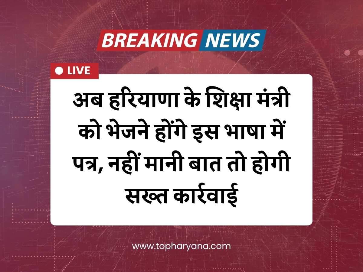 Haryana News: अब हरियाणा के शिक्षा मंत्री को भेजने होंगे इस भाषा में पत्र, नहीं मानी बात तो होगी सख्त कार्रवाई
