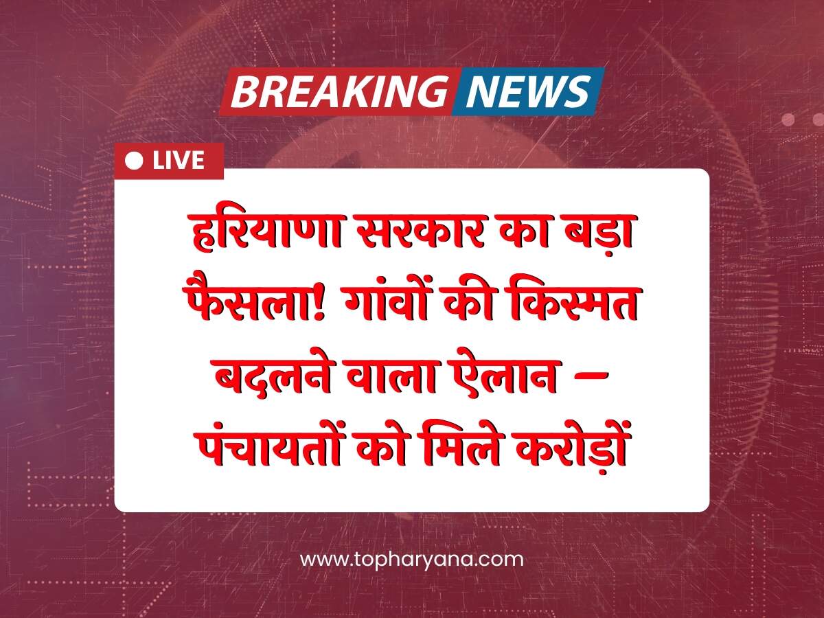 Haryana News: हरियाणा सरकार का बड़ा फैसला! गांवों की किस्मत बदलने वाला ऐलान – पंचायतों को मिले करोड़ों