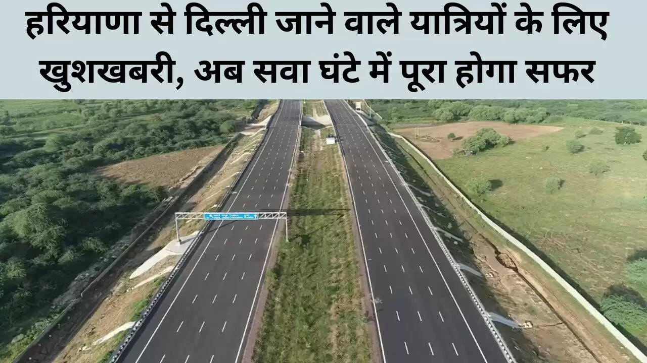 New Highway: हरियाणा से दिल्ली जाने वालों के लिए आई खुशखबरी, अब इतनी देर में होगा सफर पूरा