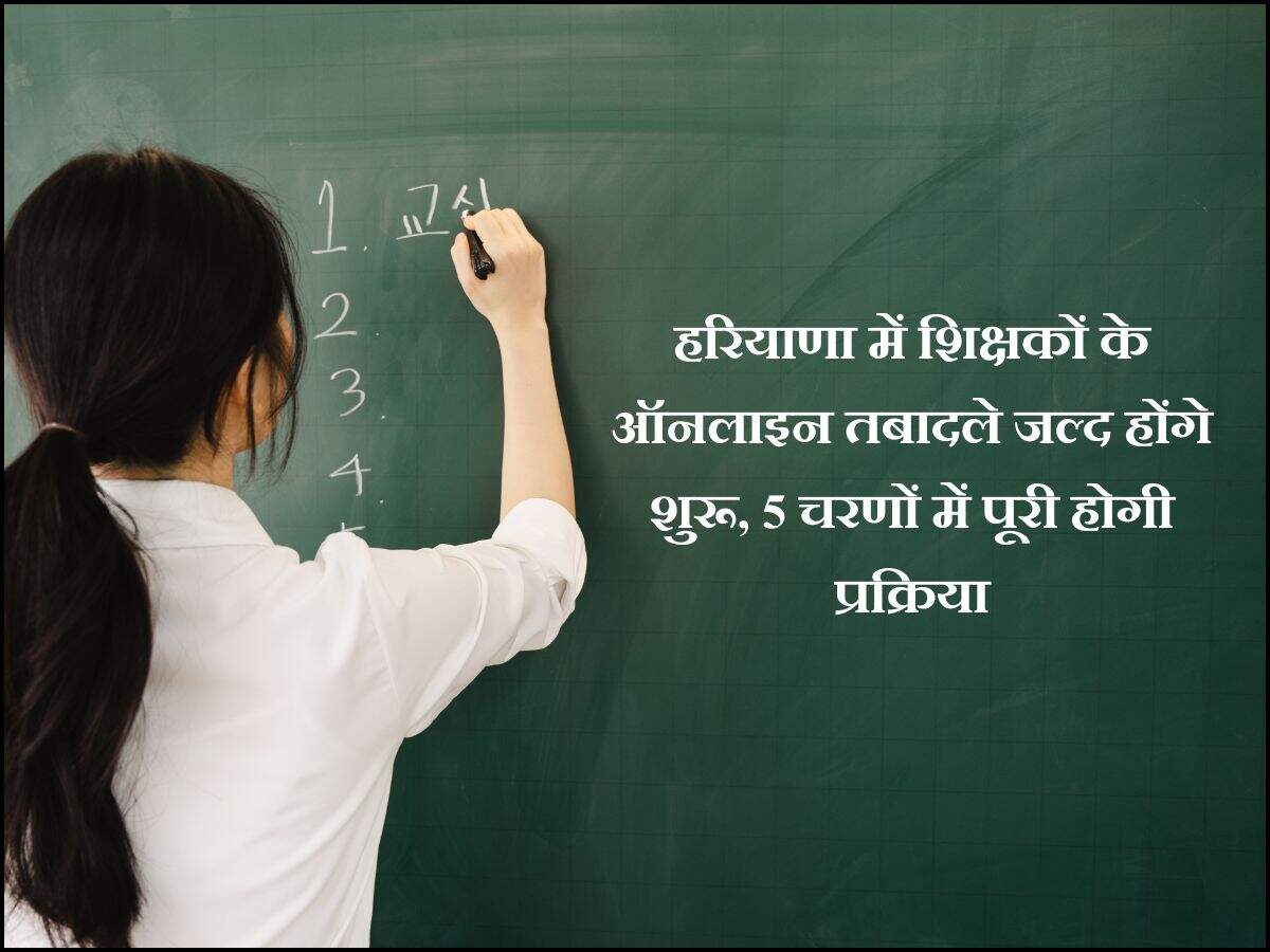 हरियाणा में शिक्षकों के ऑनलाइन तबादले जल्द होंगे शुरू, 5 चरणों में पूरी होगी प्रक्रिया
