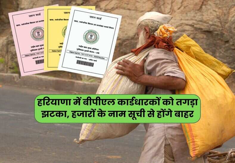 हरियाणा में बीपीएल कार्डधारकों को तगड़ा झटका, हजारों के नाम सूची से होंगे बाहर