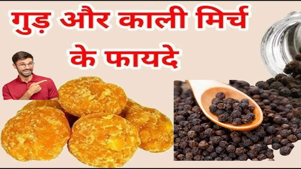 Health Tips: काली मिर्च के साथ गुड़ खानें से क्या फायदा होता है? जानें एक्सपर्ट की राय