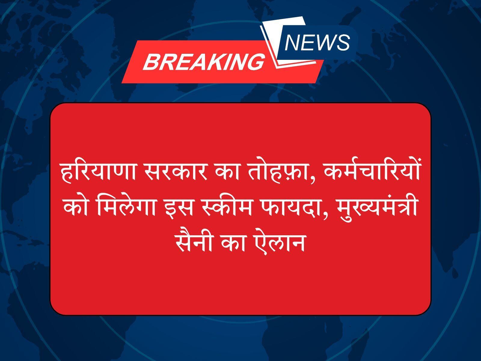 हरियाणा सरकार का तोहफ़ा, कर्मचारियों को मिलेगा इस स्कीम फायदा, मुख्यमंत्री सैनी का ऐलान