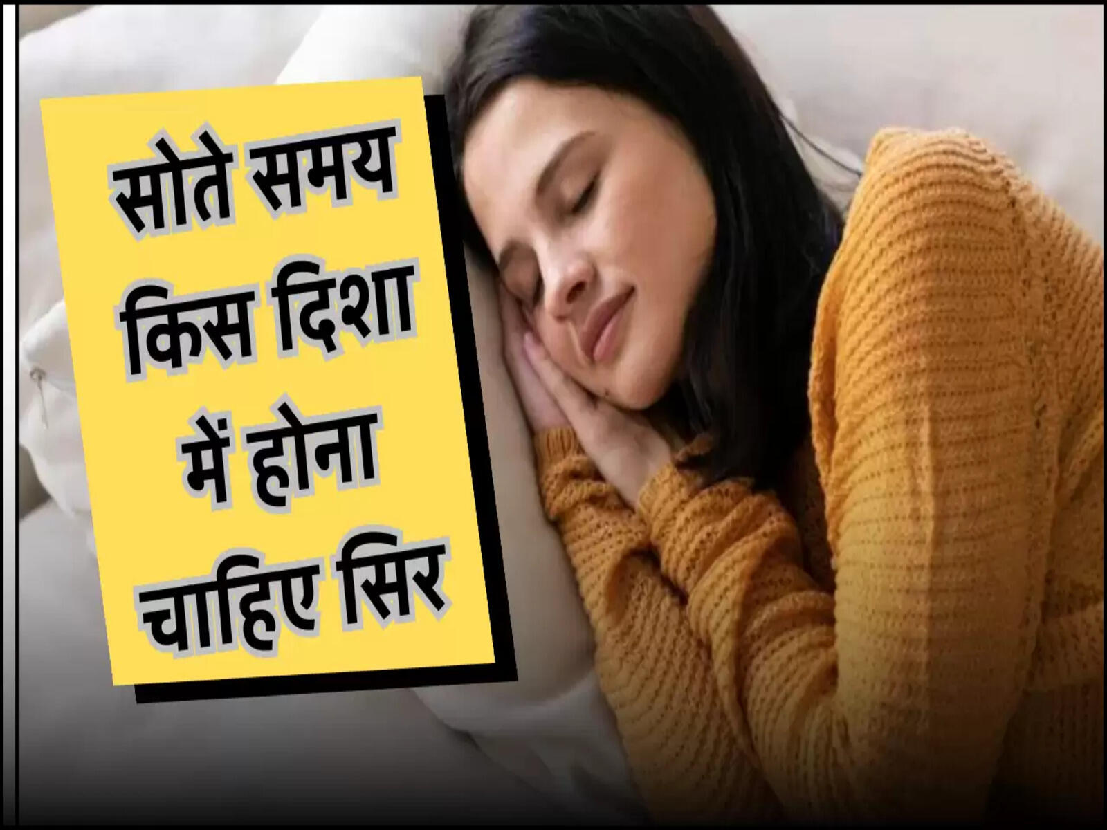 सोते समय किस दिशा में होना चाहिए सिर