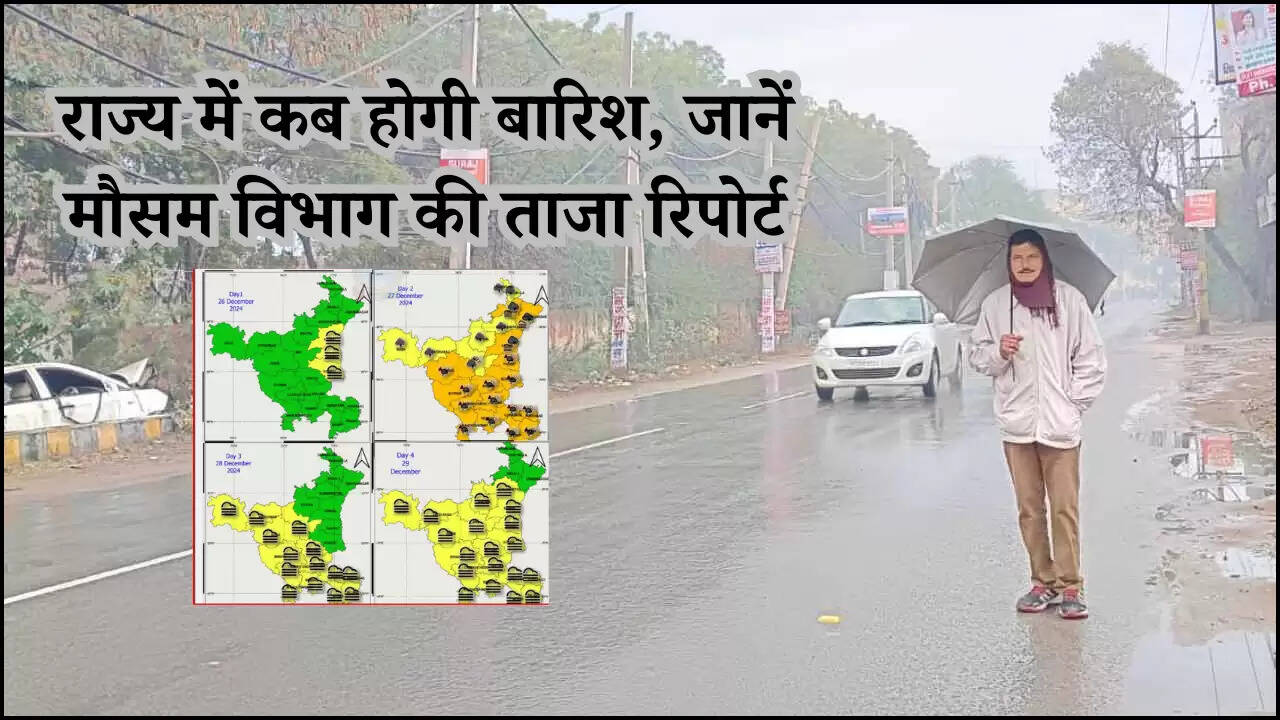 राज्य में कब होगी बारिश, जानें मौसम विभाग की ताजा रिपोर्ट