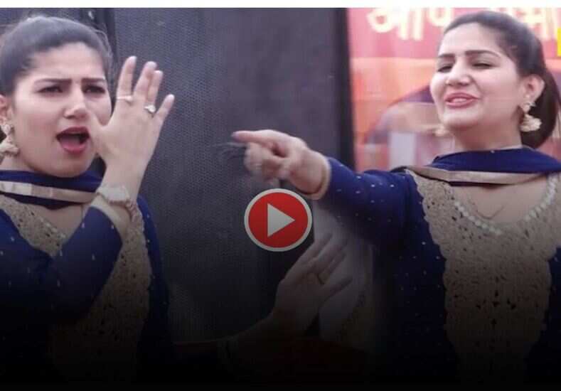 Sapna Chaudhary: ‘तेरी आंख्या का यो काजल’ गाने पर सपना के ठुमकों ने ठाया धूमा