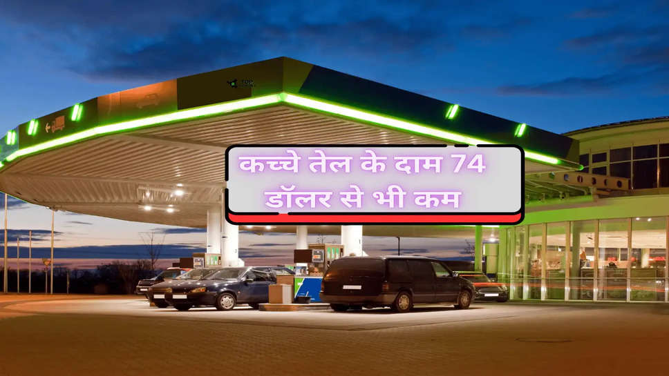 Petrol-Diesel Price Today: कच्चे तेल के दाम 74 डॉलर से भी कम, चेक करें अपने शहर के ताजा रेट