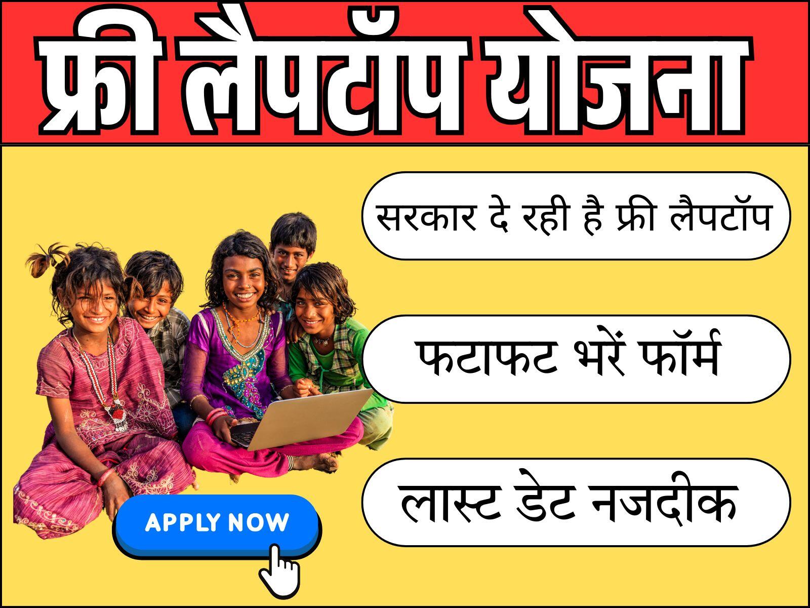 फ्री लैपटॉप योजना