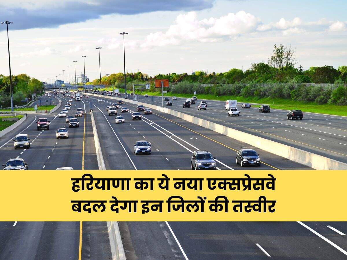 हरियाणा का ये नया एक्सप्रेसवे बदल देगा इन जिलों की तस्वीर