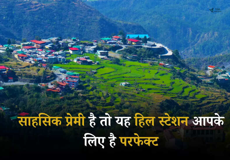 Uttarakhand Tourism: साहसिक प्रेमी है तो यह हिल स्टेशन आपके लिए है परफेक्ट, इन जगहों को करें एक्‍सप्‍लोर