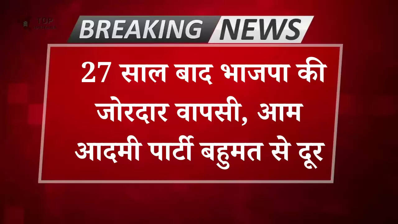 Delhi Election Result: 27 साल बाद भाजपा की जोरदार वापसी, आम आदमी पार्टी बहुमत से दूर