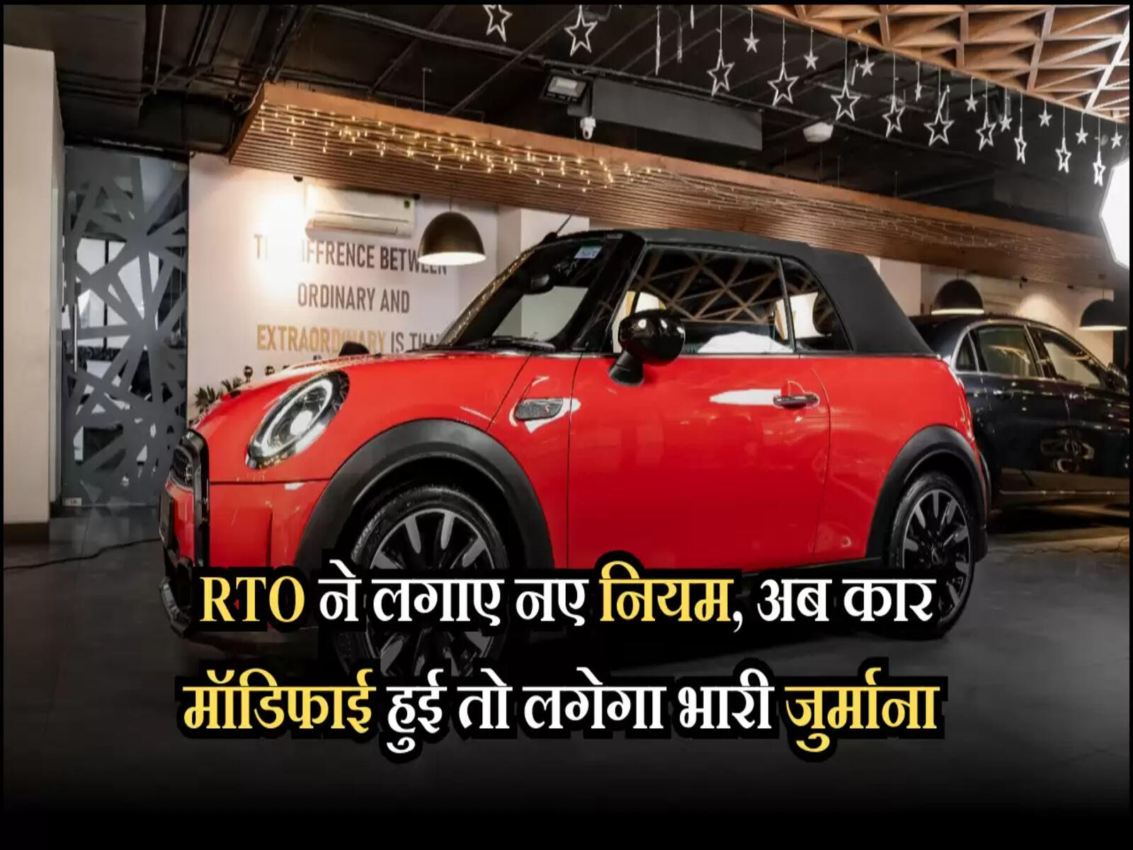 RTO ने लगाए नए नियम, अब कार मॉडिफाई हुई तो लगेगा भारी जुर्माना