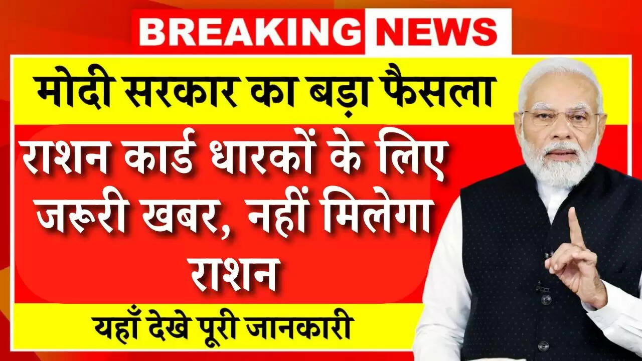 Ration Card Update: राशन कार्ड धारकों के लिए जरूरी खबर, नहीं मिलेगा राशन, देखें पूरी जानकारी