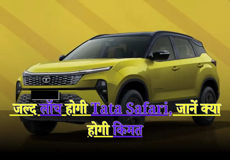 Tata Motors: जल्द लॉच होगी Tata Safari, जानें क्या होगी किमत