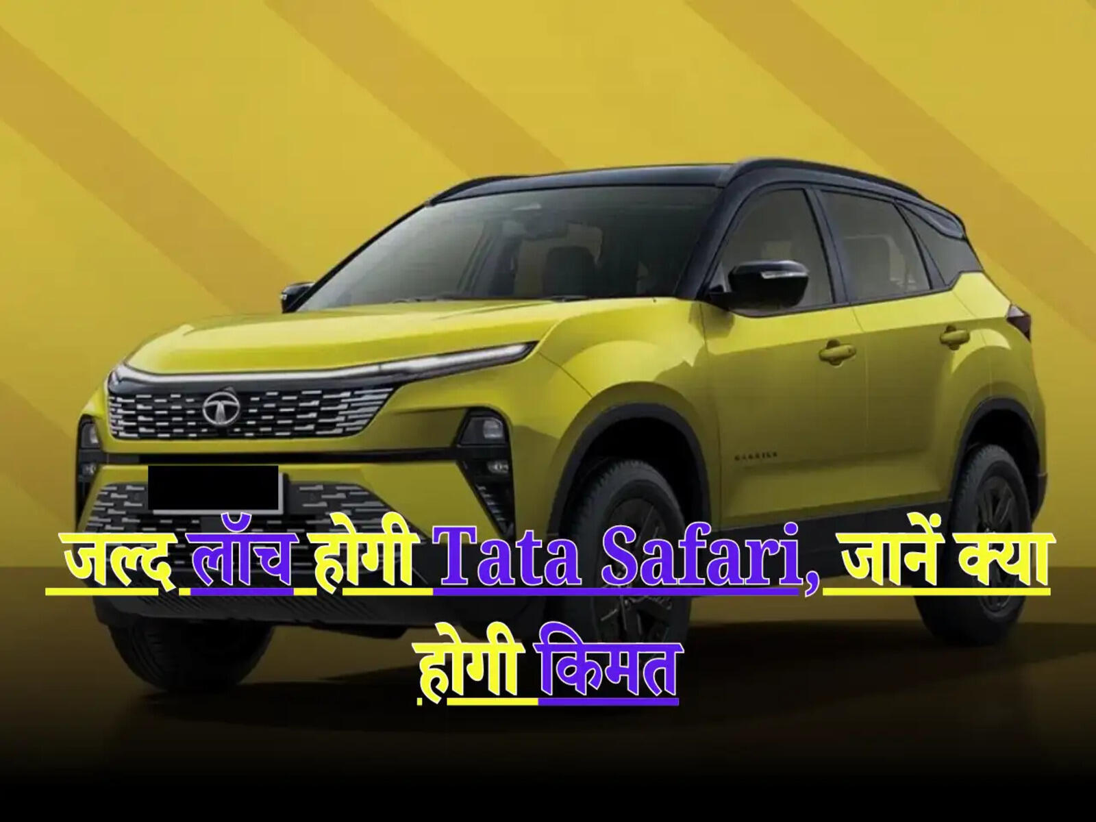 Tata Motors: जल्द लॉच होगी Tata Safari, जानें क्या होगी किमत
