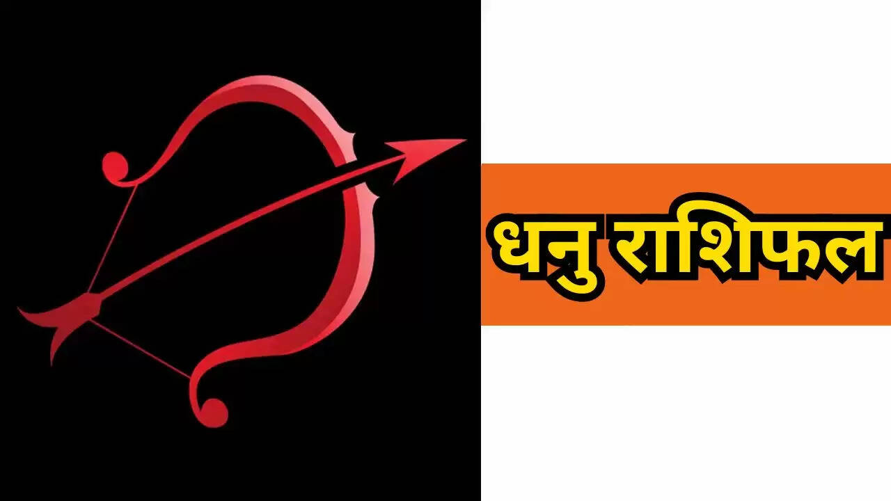 Aaj ka dhanu rashifal: धनु राशि वालों का दिन रहेगा ऐसा, पढ़ें धनु राशिफल