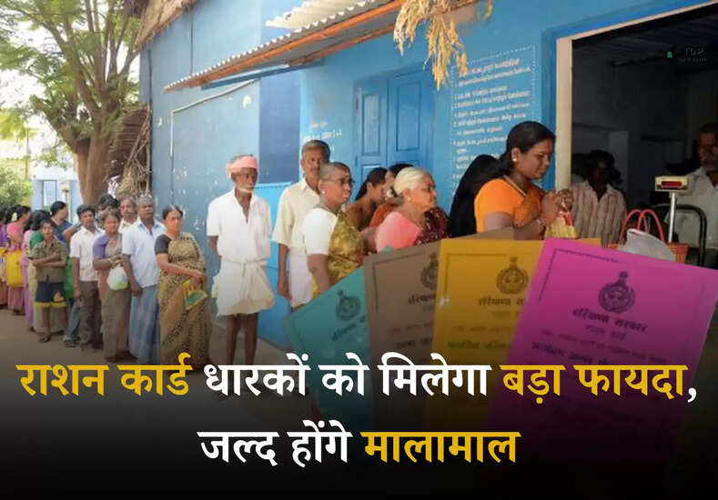 Ration Card Update: राशन कार्ड धारकों को मिलेगा बड़ा फायदा, जल्द होंगे मालामाल, चेक करें यह लिस्ट 