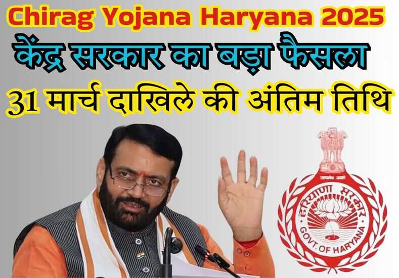 Chirag Yojana Haryana 2025
