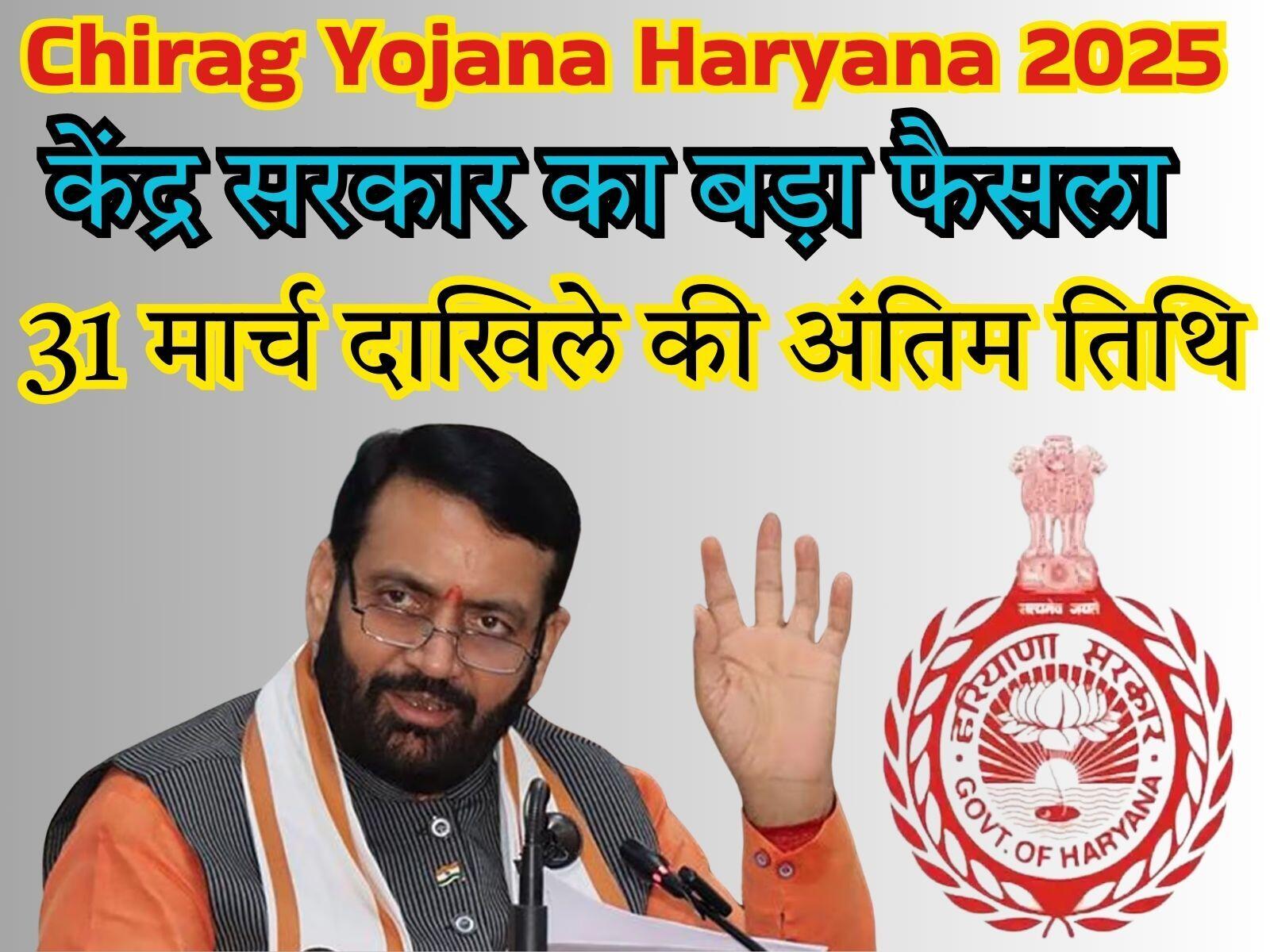 Chirag Yojana Haryana 2025