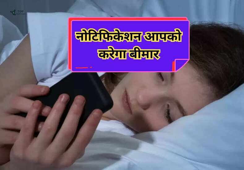 Notification Anxiety: स्मार्टफोन पर आने वाला नोटिफिकेशन आपको करेगा बीमार, जानें महत्वपूर्ण जानकारी 