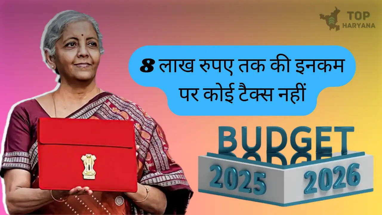 Indian Budget 2025: 8 लाख रुपए तक की इनकम पर कोई टैक्स नहीं, इस बजट में बड़े बदलाव संभव
