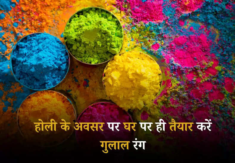 Holi 2025: होली के अवसर पर घर पर ही तैयार करें गुलाल रंग, स्किन कहेगी धन्यवाद 