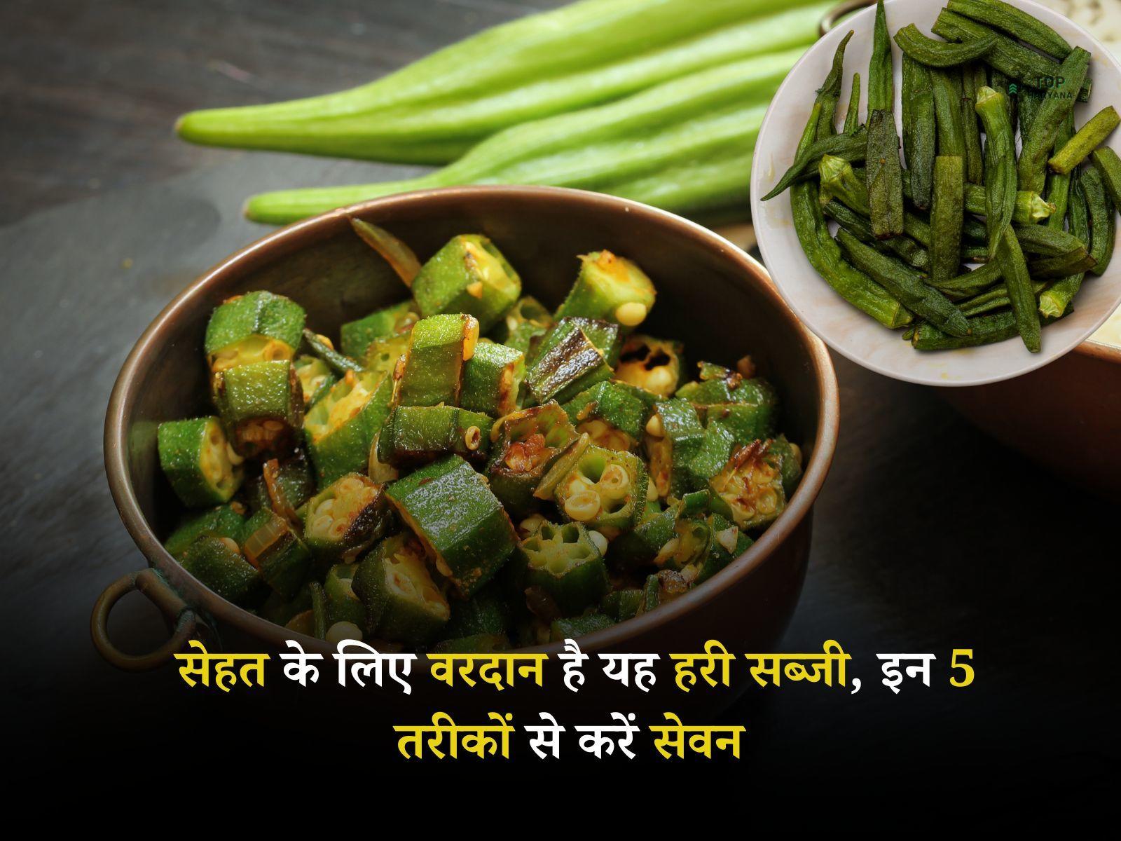 Health Tips: सेहत के लिए वरदान है यह हरी सब्जी, इन 5 तरीकों से करें सेवन 