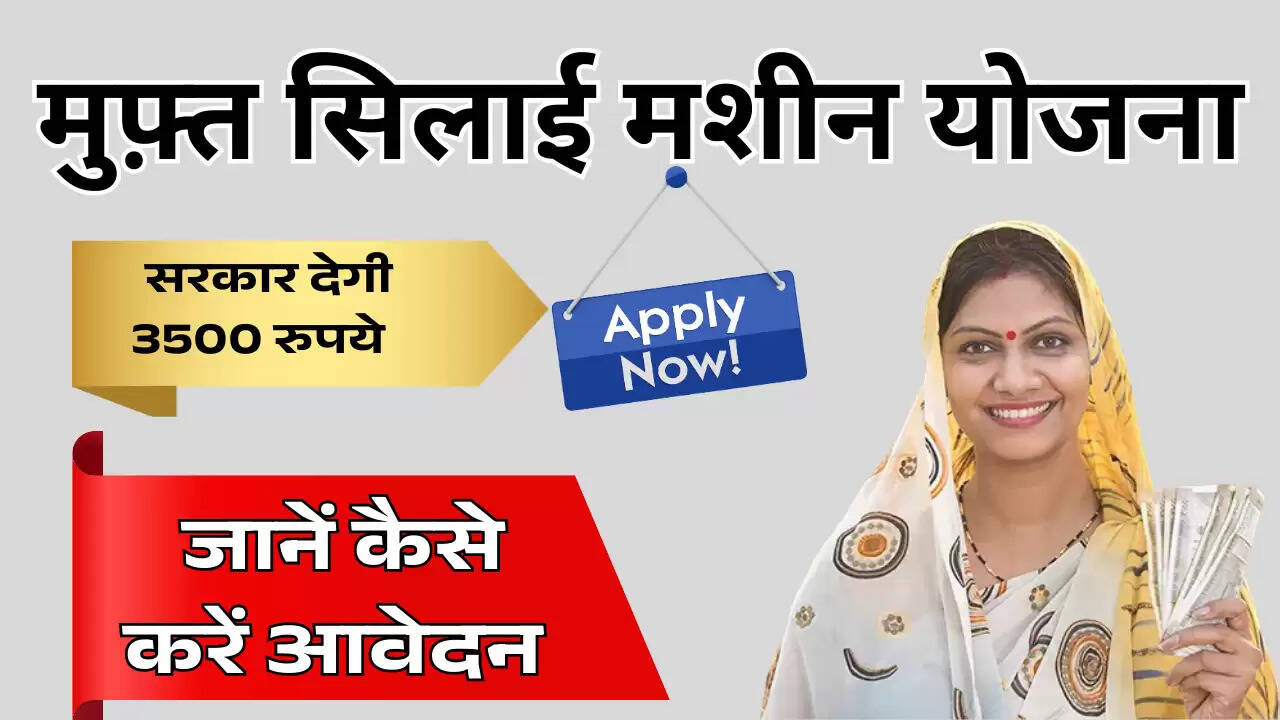 मुफ़्त सिलाई मशीन योजना
