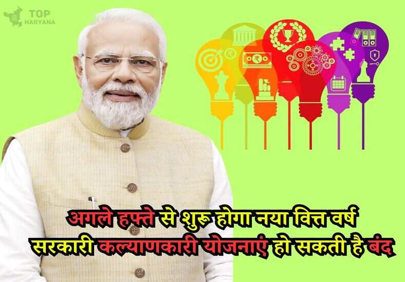 अगले हफ्ते से शुरू होगा नया वित्त वर्ष, सरकारी कल्याणकारी योजनाएं हो सकती है बंद