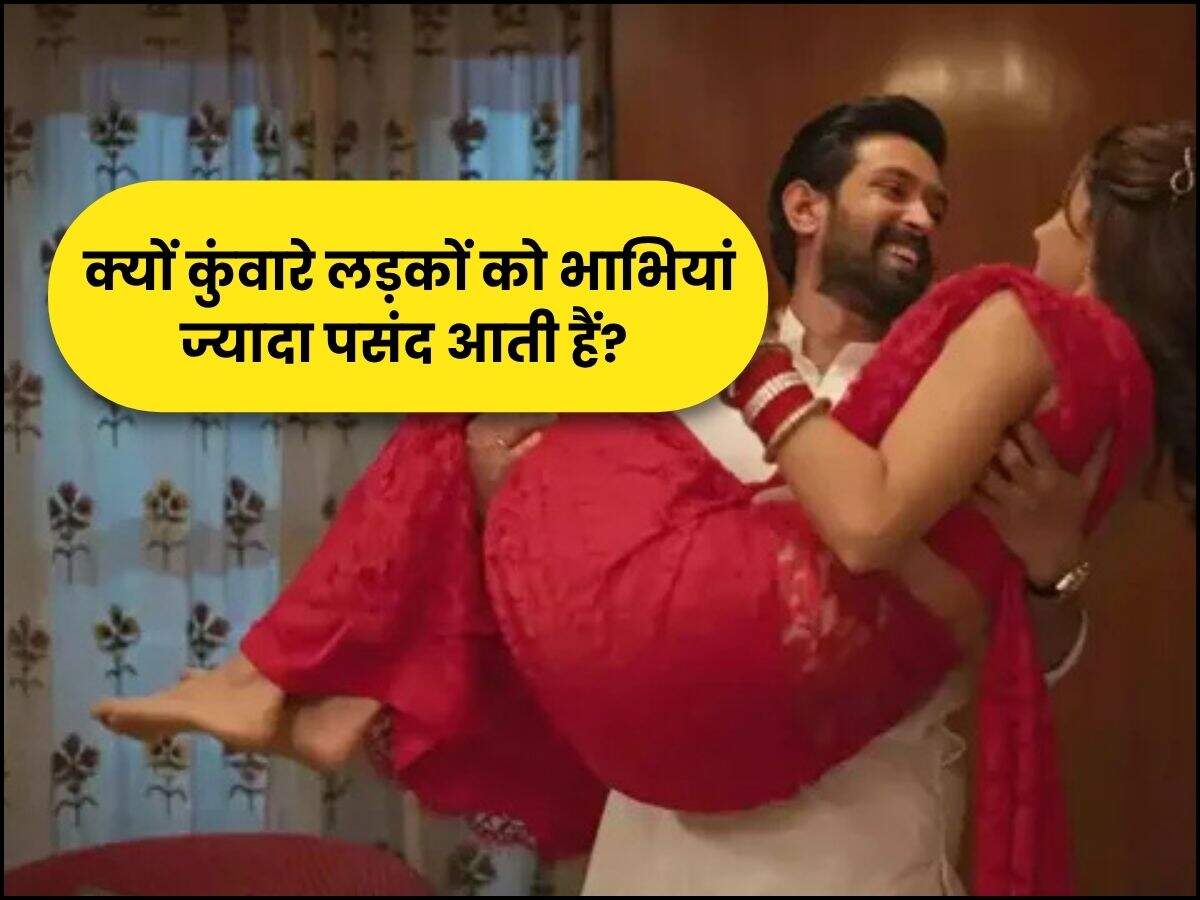 क्यों कुंवारे लड़कों को भाभियां ज्यादा पसंद आती हैं?