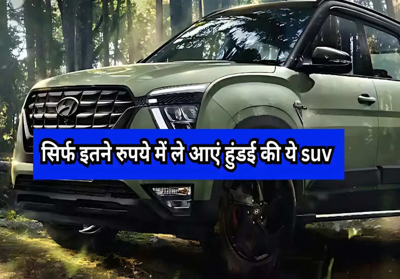 Creta: सिर्फ इतने रुपये में ले आएं हुंडई की ये suv, देखें कीमत