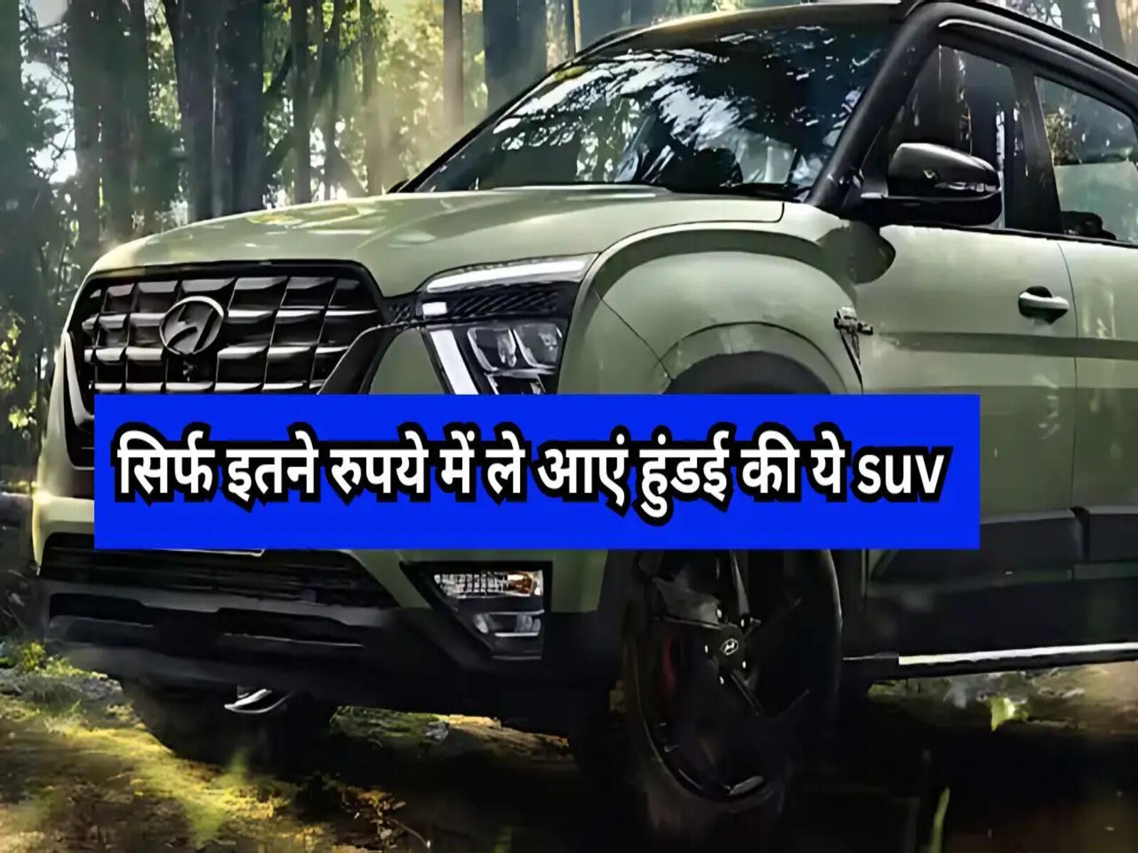 Creta: सिर्फ इतने रुपये में ले आएं हुंडई की ये suv, देखें कीमत