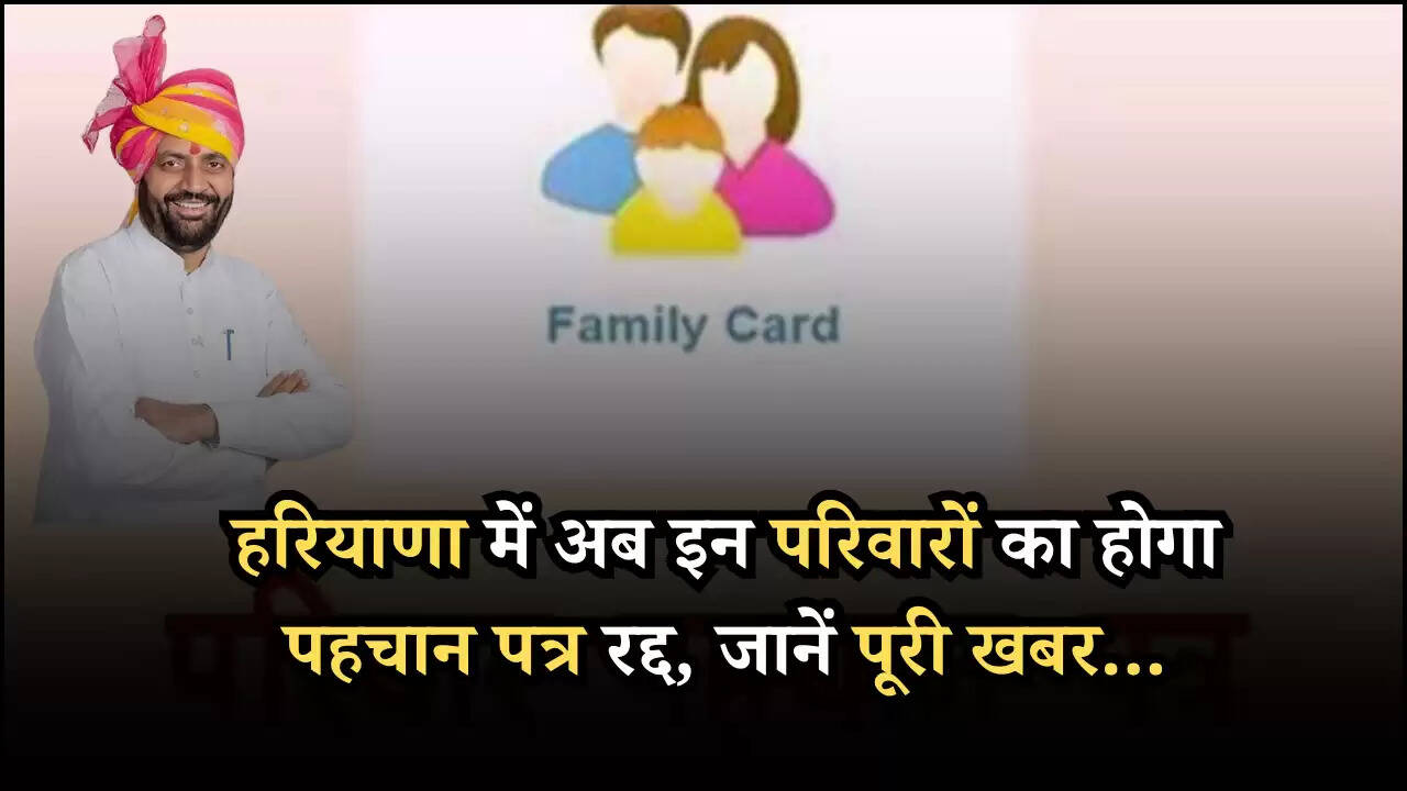 हरियाणा में अब इन परिवारों का होगा पहचान पत्र रद्द, जानें पूरी खबर...