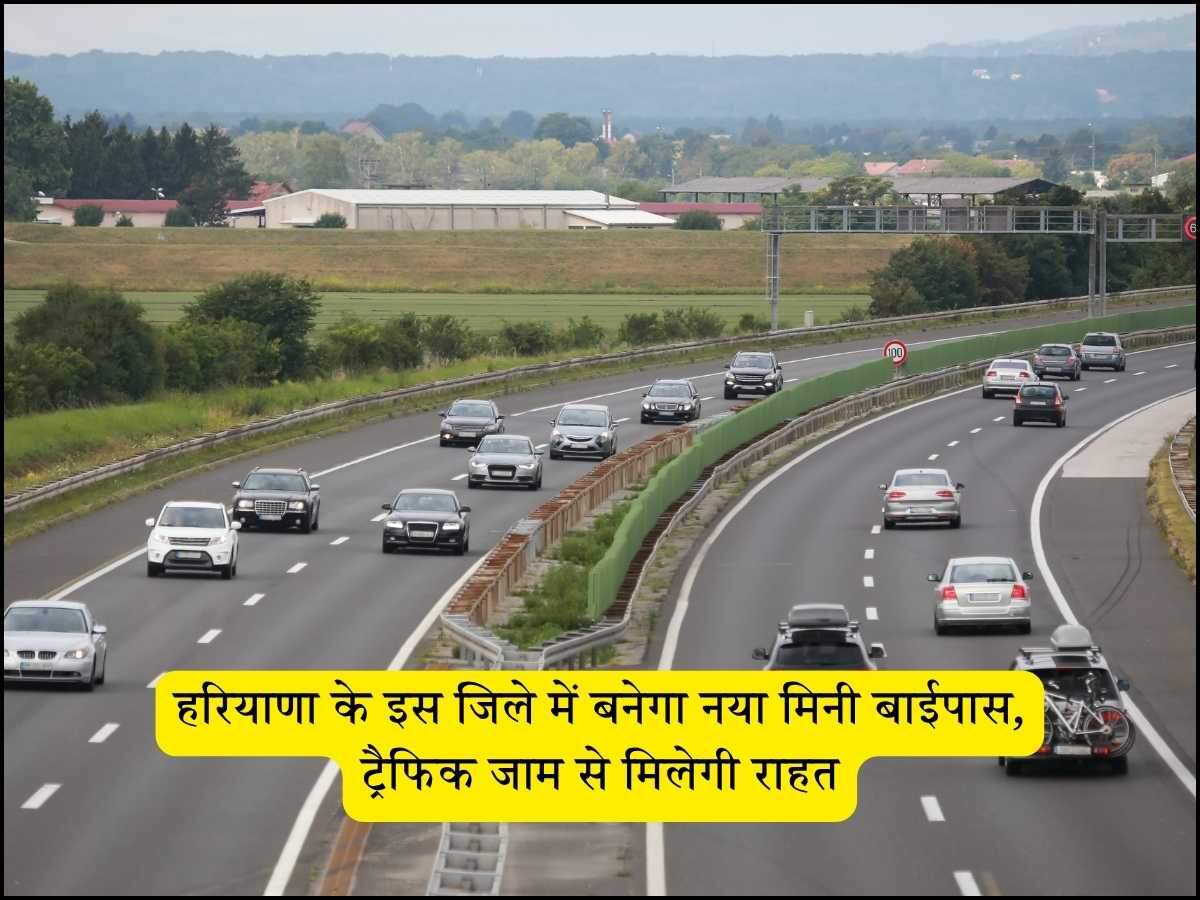 हरियाणा के इस जिले में बनेगा नया मिनी बाईपास, ट्रैफिक जाम से मिलेगी राहत