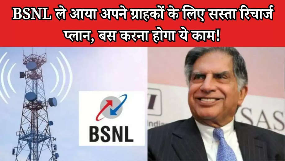 BSNL Recharge Plan: BSNL ले आया अपने ग्राहकों के लिए सस्ता रिचार्ज प्लान, बस करना होगा ये काम!