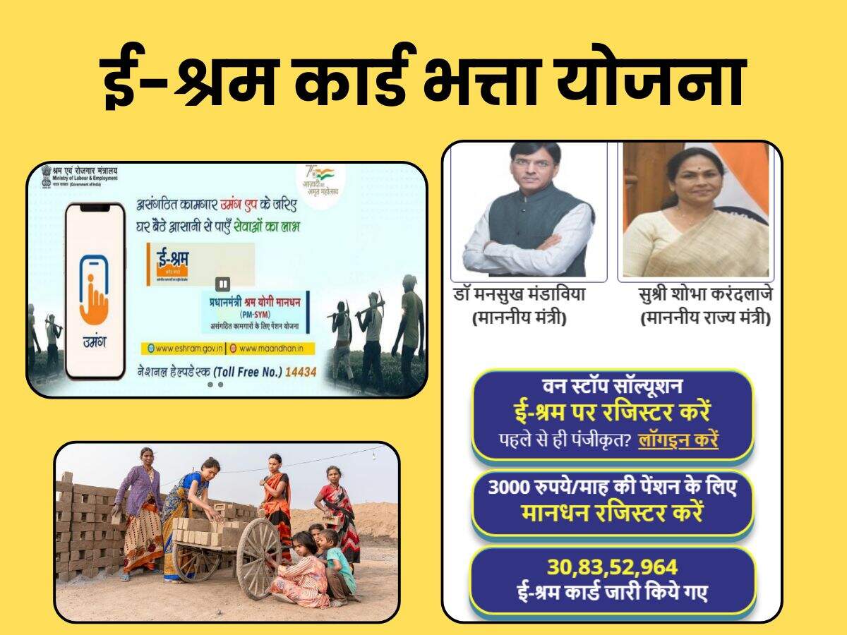 ई-श्रम कार्ड भत्ता योजना