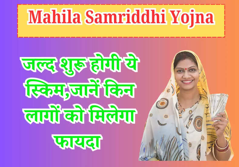 Mahila Samriddhi Yojna: जल्द शुरू होगी ये स्किम,जानें किन लागों को मिलेगा फायदा  