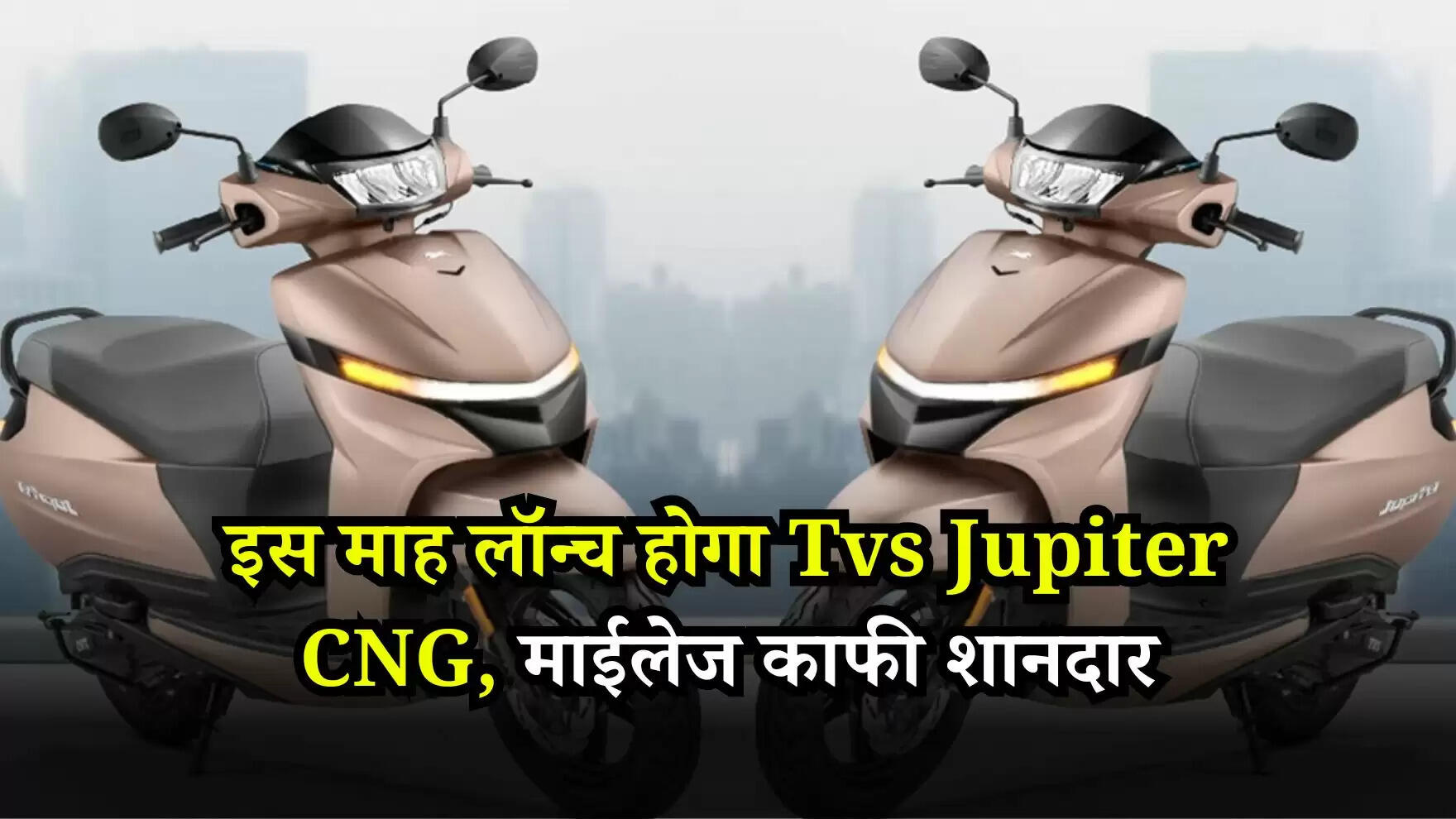 TVS Jupiter Launching: इस माह लॉन्च होगा Tvs Jupiter CNG, माईलेज काफी शानदार