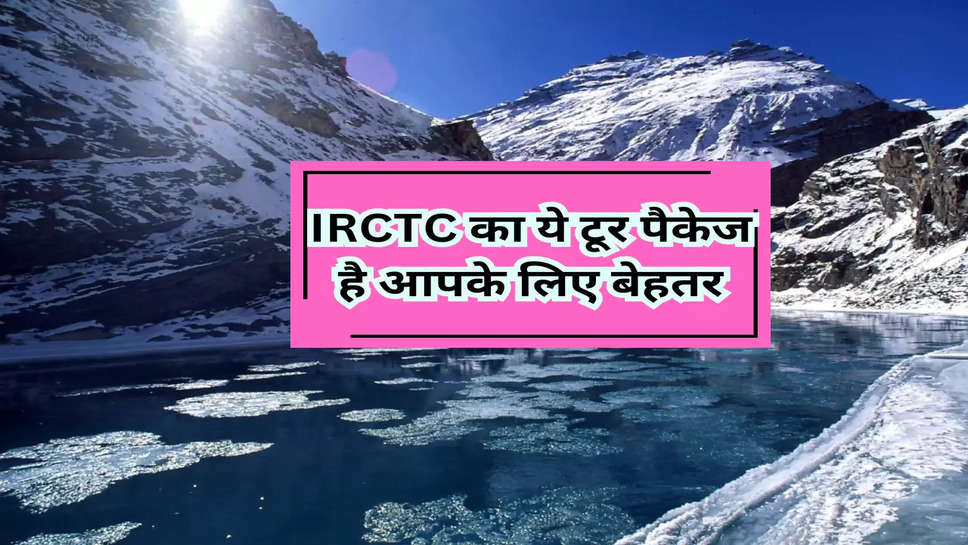 Ladakh Trip: IRCTC का ये टूर पैकेज है आपके लिए बेहतर, जानें लद्दाख की ब्यूटी 