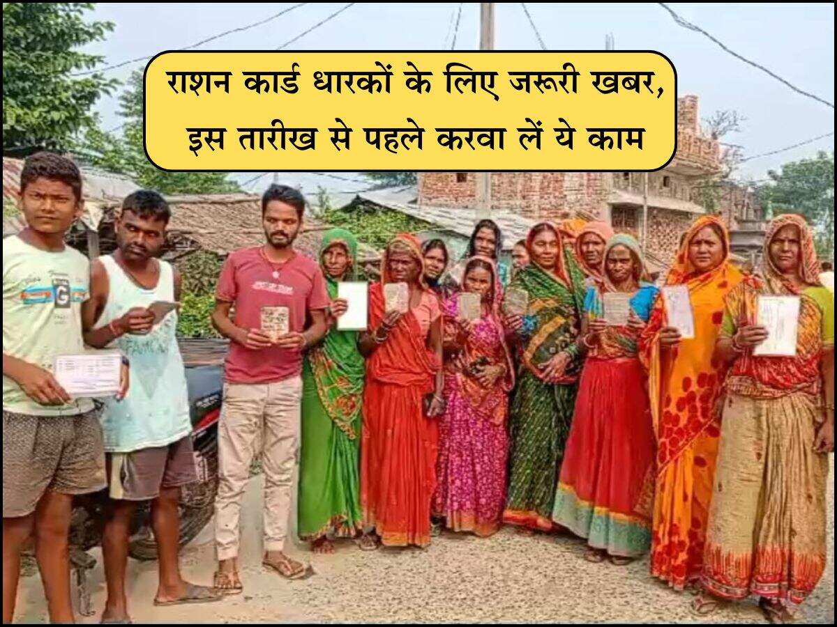 शन कार्ड धारकों के लिए जरूरी खबर, इस तारीख से पहले करवा लें ये काम