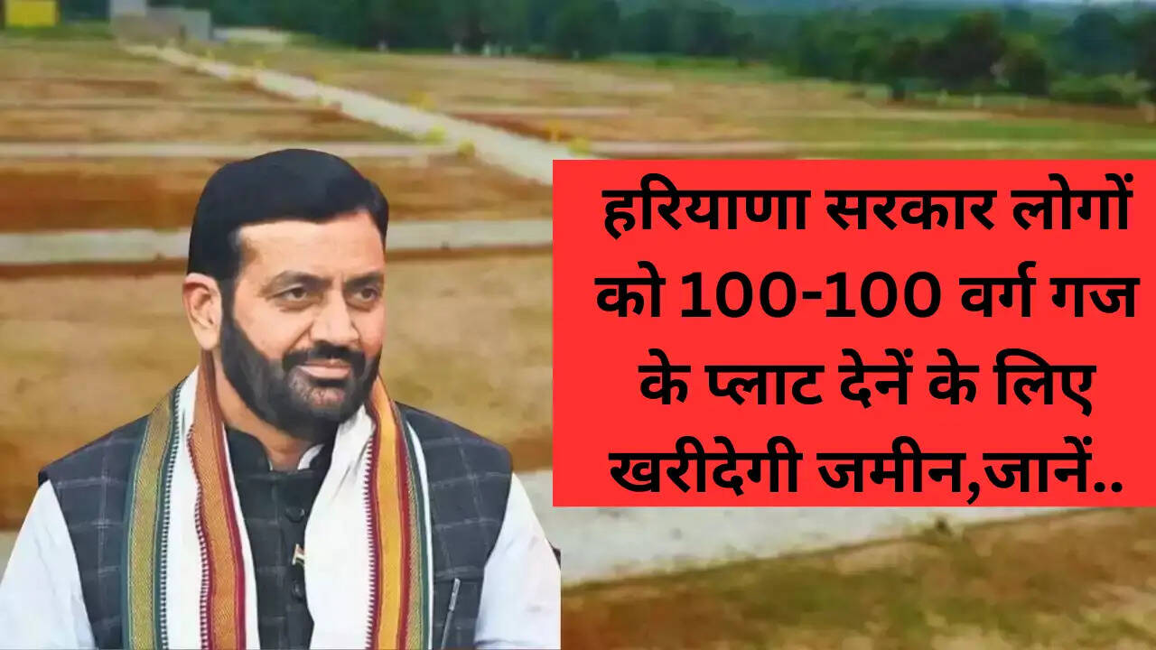 Haryana news: हरियाणा सरकार लोगों को 100-100 वर्ग गज के प्लाट देनें के लिए खरीदेगी जमीन,जानें..