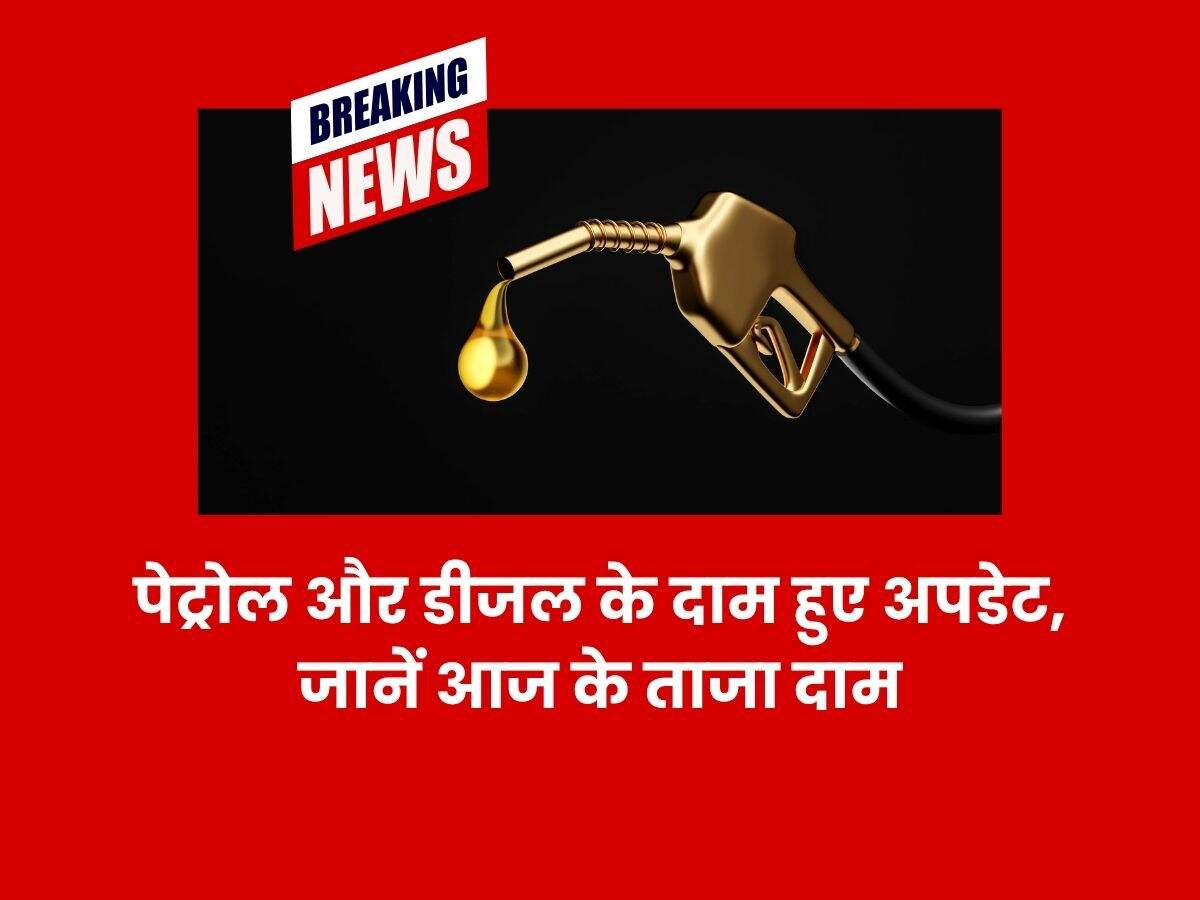 पेट्रोल और डीजल के दाम हुए अपडेट, जानें आज के ताजा दाम