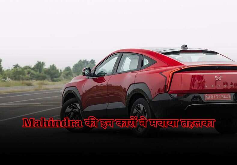 Mahindra XEV 9e: महिंद्रा की इन कारों ने मचाया तहलका, वेटिंग पीरियड हुआ अधिक लंबा