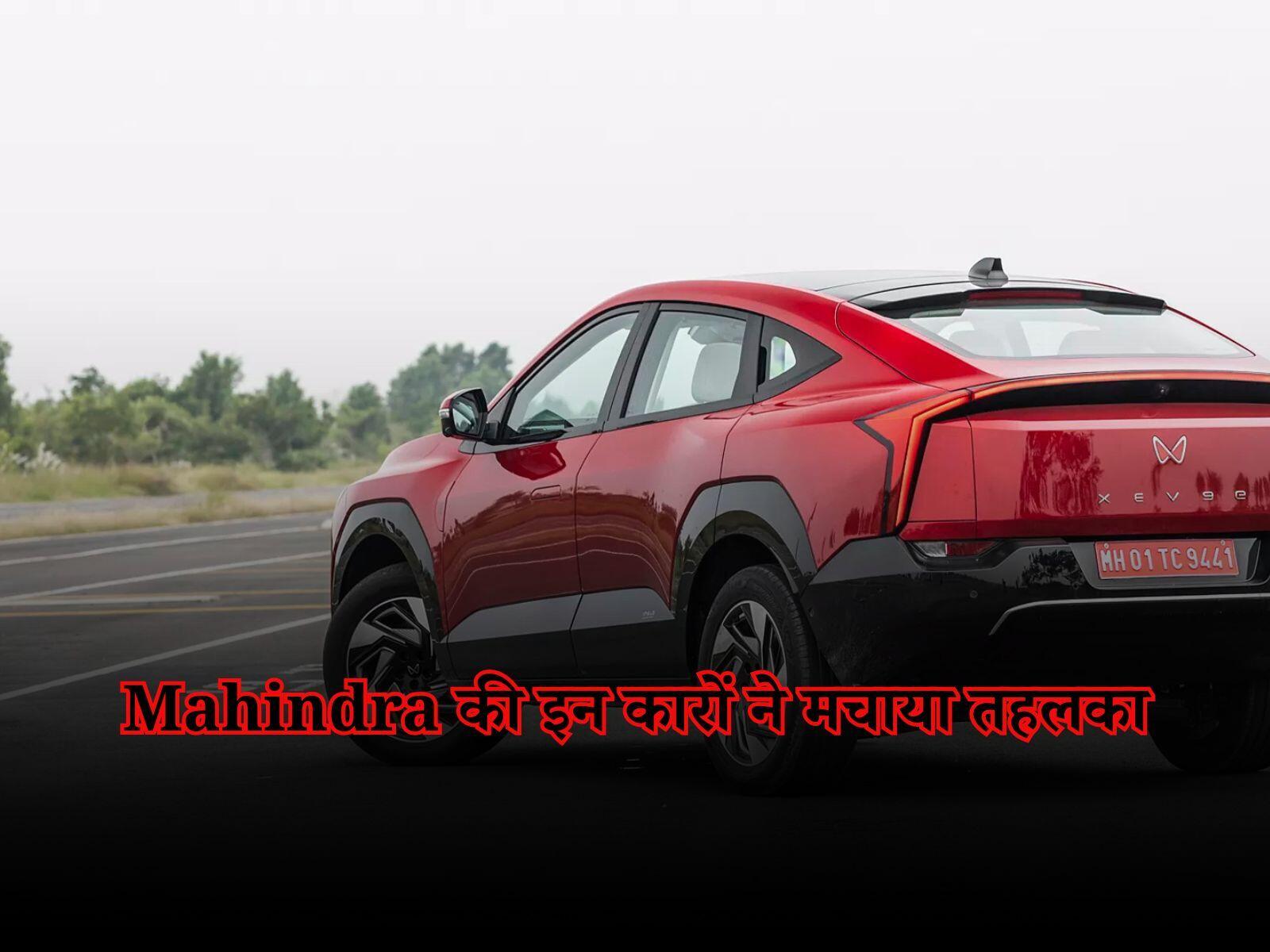 Mahindra XEV 9e: महिंद्रा की इन कारों ने मचाया तहलका, वेटिंग पीरियड हुआ अधिक लंबा