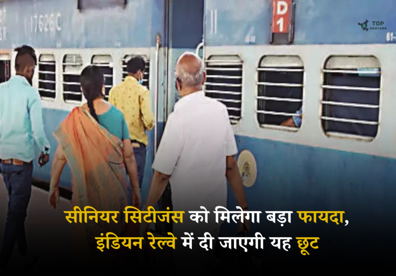 Indian Railway Update: सीनियर सिटीजंस को मिलेगा बड़ा फायदा, इंडियन रेल्वे में दी जाएगी यह छूट 