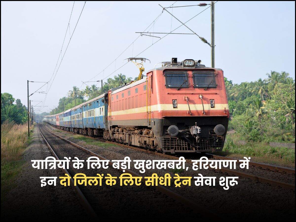 यात्रियों के लिए बड़ी खुशखबरी, हरियाणा में इन दो जिलों के लिए सीधी ट्रेन सेवा शुरू
