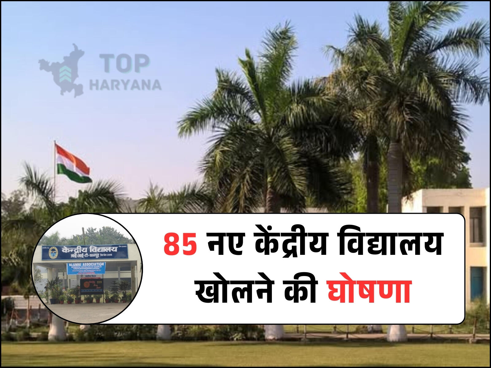 KVS Admission: भारत में कुल कितने केंद्रीय विद्यालय हैं, क्या भारत के अलावा भी कहीं केवी है?