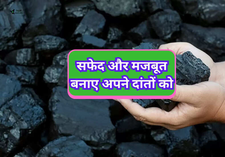 Health Tips: वर्षों तक सफेद और मजबूत बनाए अपने दांतों को, केवल इस्तेमाल करें यह काली चीज 