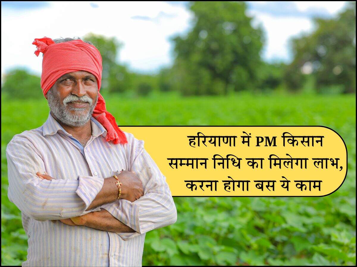हरियाणा में PM किसान सम्मान निधि का मिलेगा लाभ, करना होगा बस ये काम