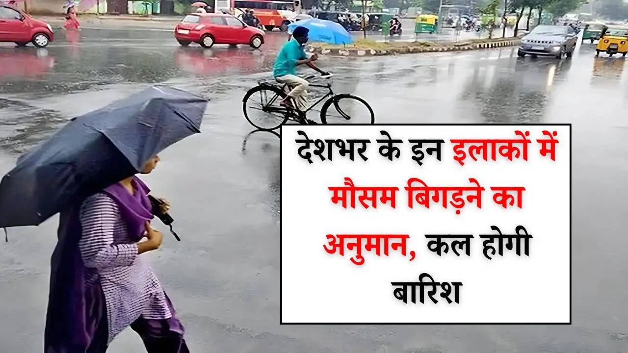 Weather News: देशभर के इन इलाकों में मौसम बिगड़ने का अनुमान, कल होगी बारिश, देखें आज का मौसम
